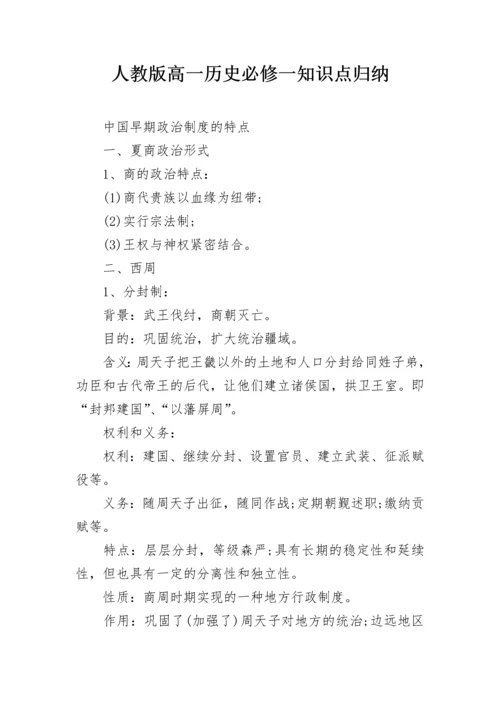 人教版高一历史必修一知识点归纳.docx