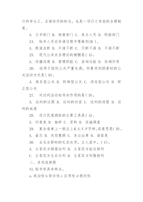 文秘基础知识试题及答案.docx