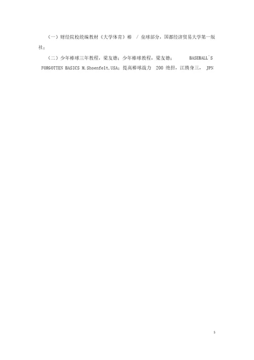 棒垒球专项体育课教学大纲