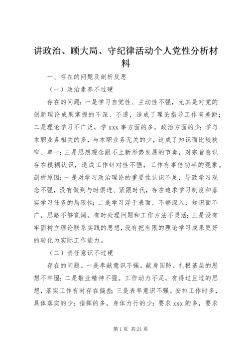 讲政治、顾大局、守纪律活动个人党性分析材料.docx