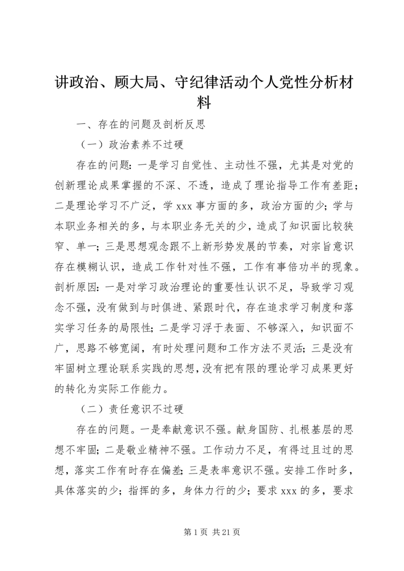 讲政治、顾大局、守纪律活动个人党性分析材料.docx