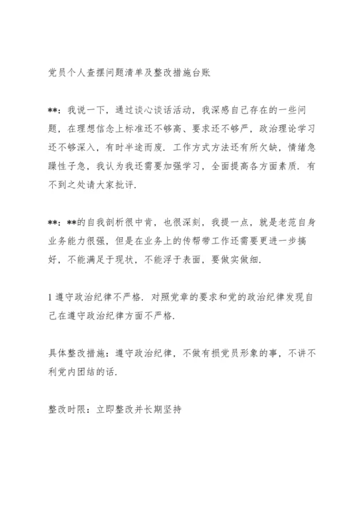 党员个人查摆问题清单及整改措施台账.docx