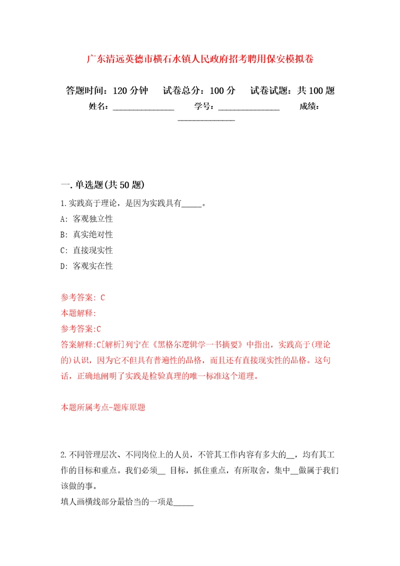 广东清远英德市横石水镇人民政府招考聘用保安押题训练卷第6卷