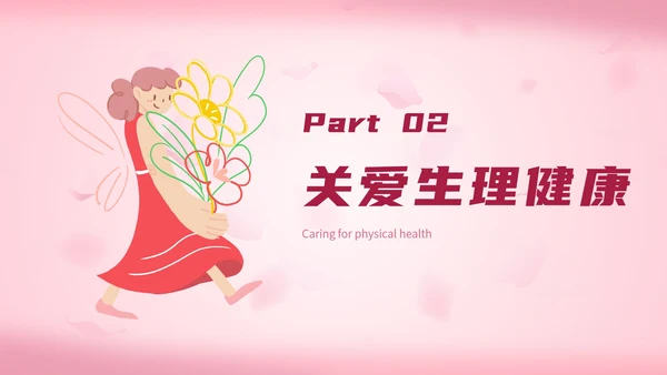 简约粉色女性生理健康PPT模板
