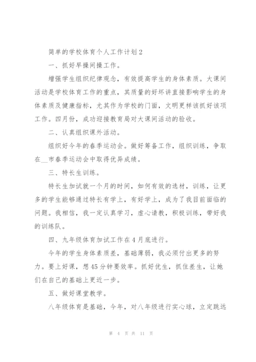 简单的学校体育个人工作计划.docx