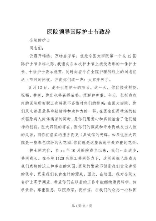 医院领导国际护士节致辞.docx