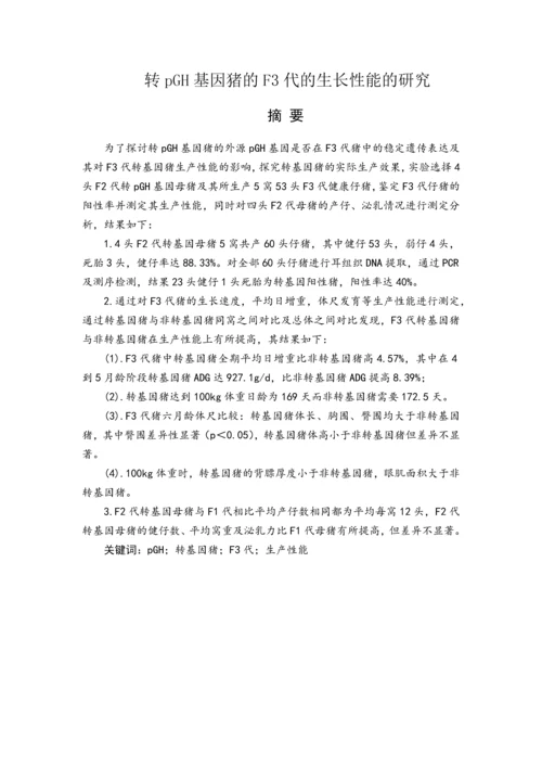 转pGH基因猪的F3代的生长性能的研究.docx