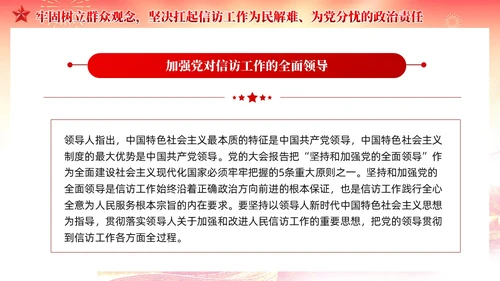 红色党建红色党建贯彻群众路线做好信访工作党课PPT