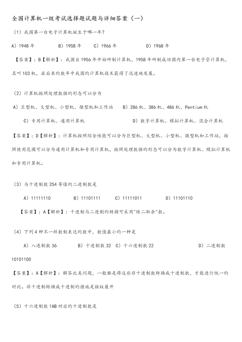 2023年全国计算机一级考试选择题试题与详细答案.docx