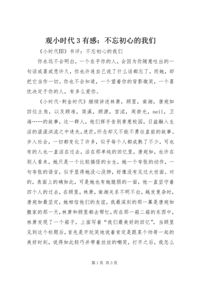 观小时代3有感：不忘初心的我们.docx