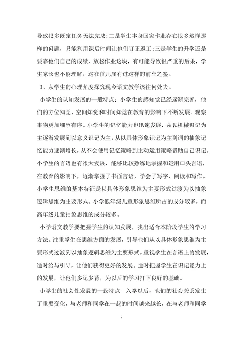 小学教育实习调查报告范文集锦