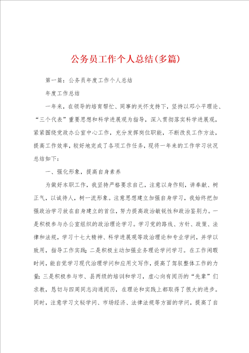 公务员工作个人总结多篇