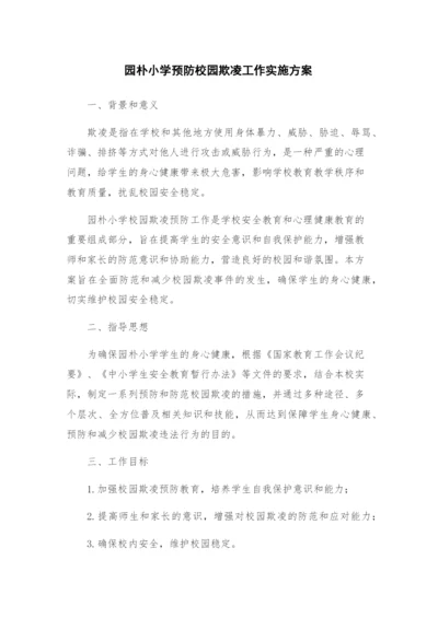 园朴小学预防校园欺凌工作实施方案.docx