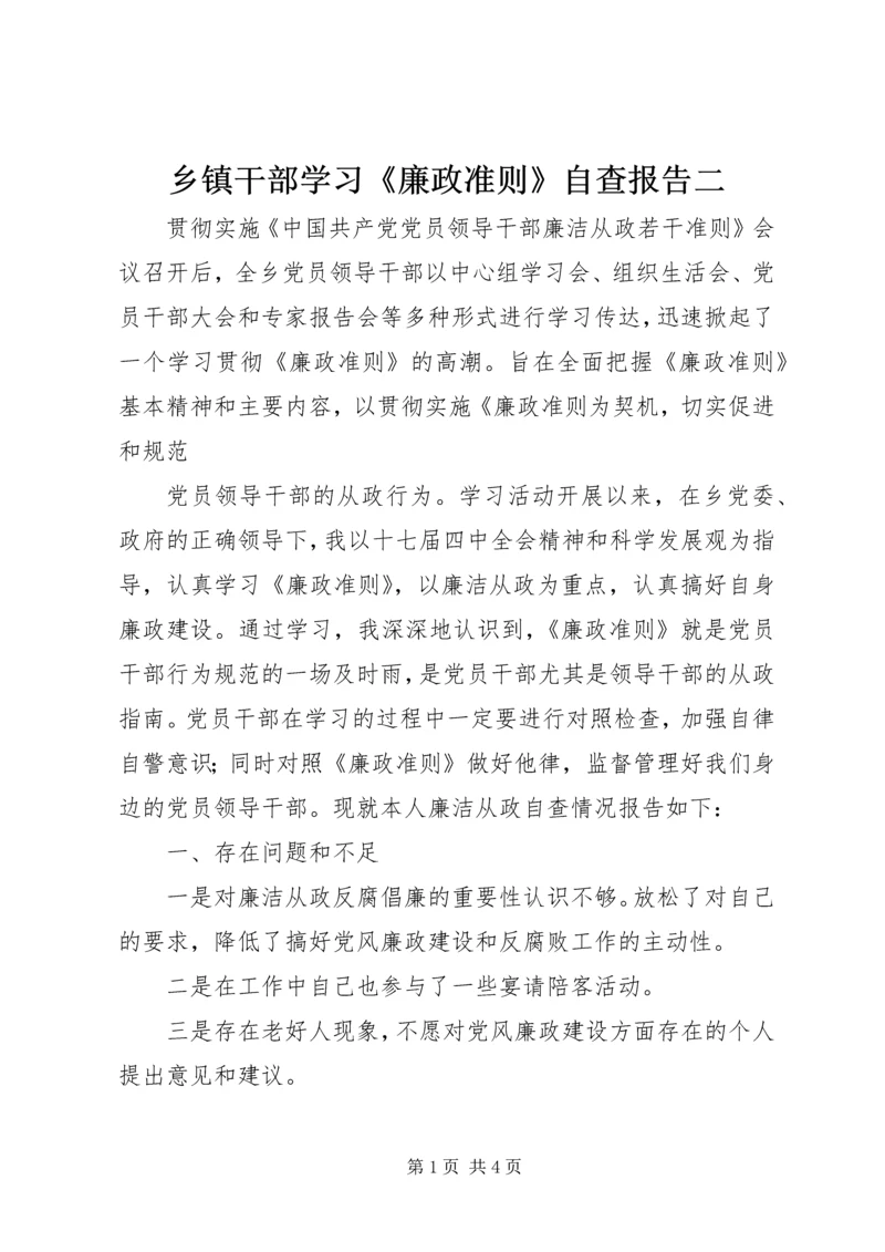 乡镇干部学习《廉政准则》自查报告二.docx