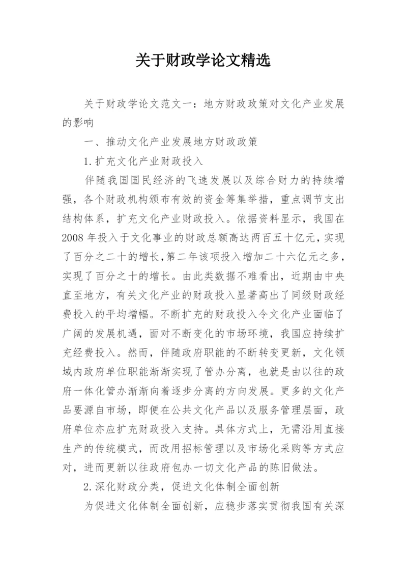 关于财政学论文精选.docx