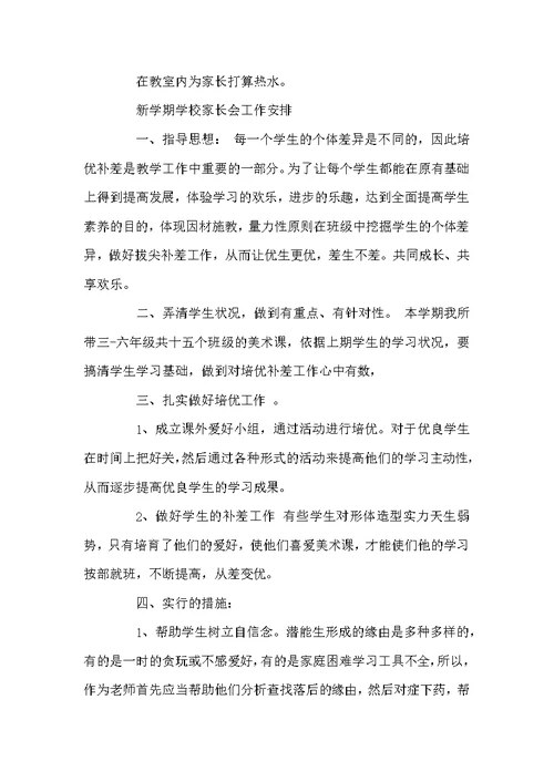 新学期学校家长会2022工作计划