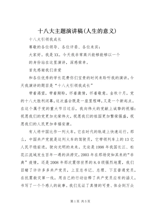 十八大主题演讲稿(人生的意义) (4).docx