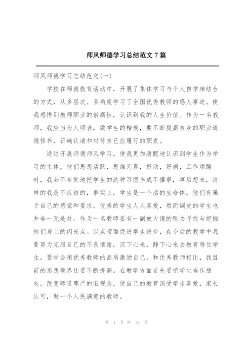 师风师德学习总结范文7篇.docx