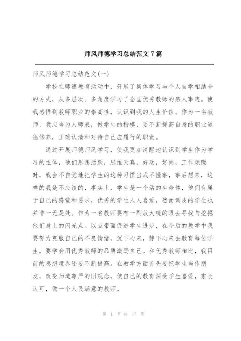 师风师德学习总结范文7篇.docx