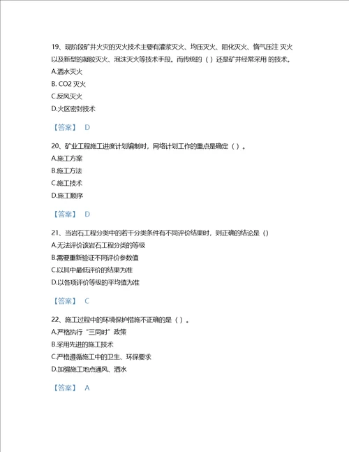 2022年二级建造师二建矿业工程实务考试题库点睛提升300题有答案甘肃省专用