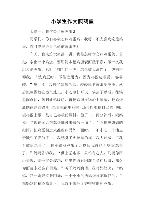 小学生作文煎鸡蛋.docx
