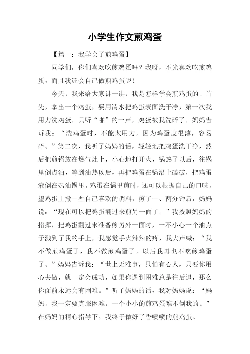 小学生作文煎鸡蛋.docx