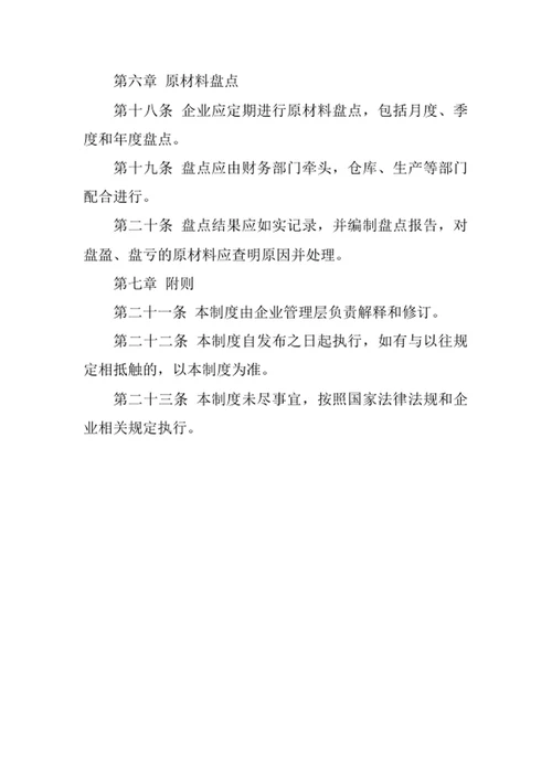 生产企业原材料管理制度