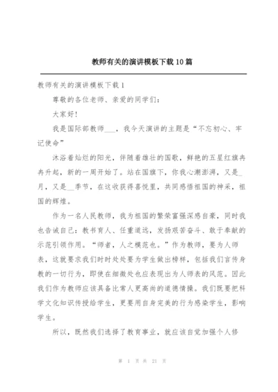 教师有关的演讲模板下载10篇.docx