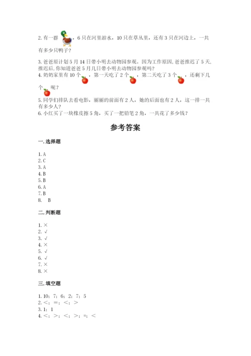 人教版一年级上册数学期末测试卷含答案【基础题】.docx