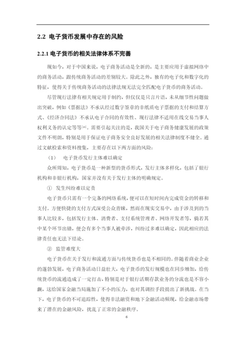 魏星宇+1620711611+电子货币的风险及防范论文定稿.docx