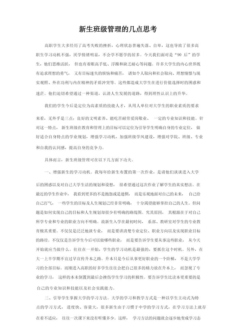 新生班级管理的几点思考.docx