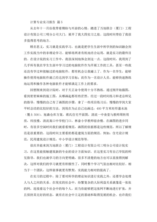 计算专业实习报告范文锦集6篇.docx