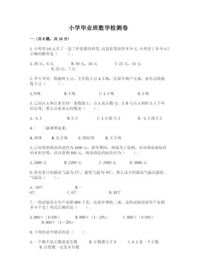 小学毕业班数学检测卷往年题考.docx