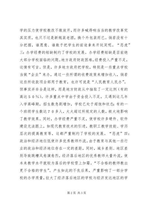 农村中学遭遇四大“恶虎”.docx