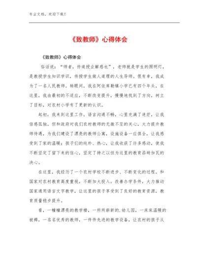《致教师》心得体会例文5篇合辑.docx
