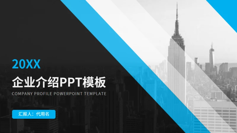 欧美风商务企业介绍公司宣传通用PPT模板