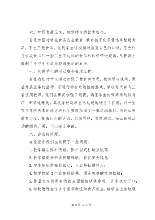 学校安全自查及整改情况汇报 (2).docx