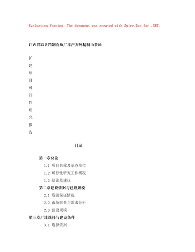 食油厂年产万吨精制山茶油改扩建项目可行性研究报告