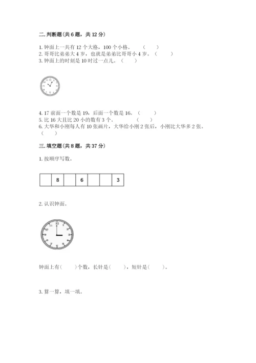 小学数学试卷一年级上册数学期末测试卷【模拟题】.docx