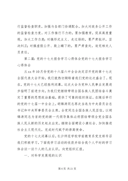 学习党的十七大报告心得体会：政务公开5则范文.docx