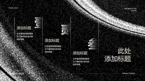 黑色中国风东方太极PPT演示模板