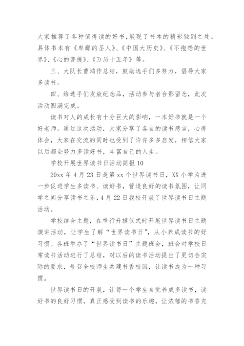 学校开展世界读书日活动简报.docx