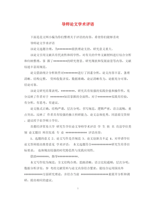 2023年导师论文学术评语.docx