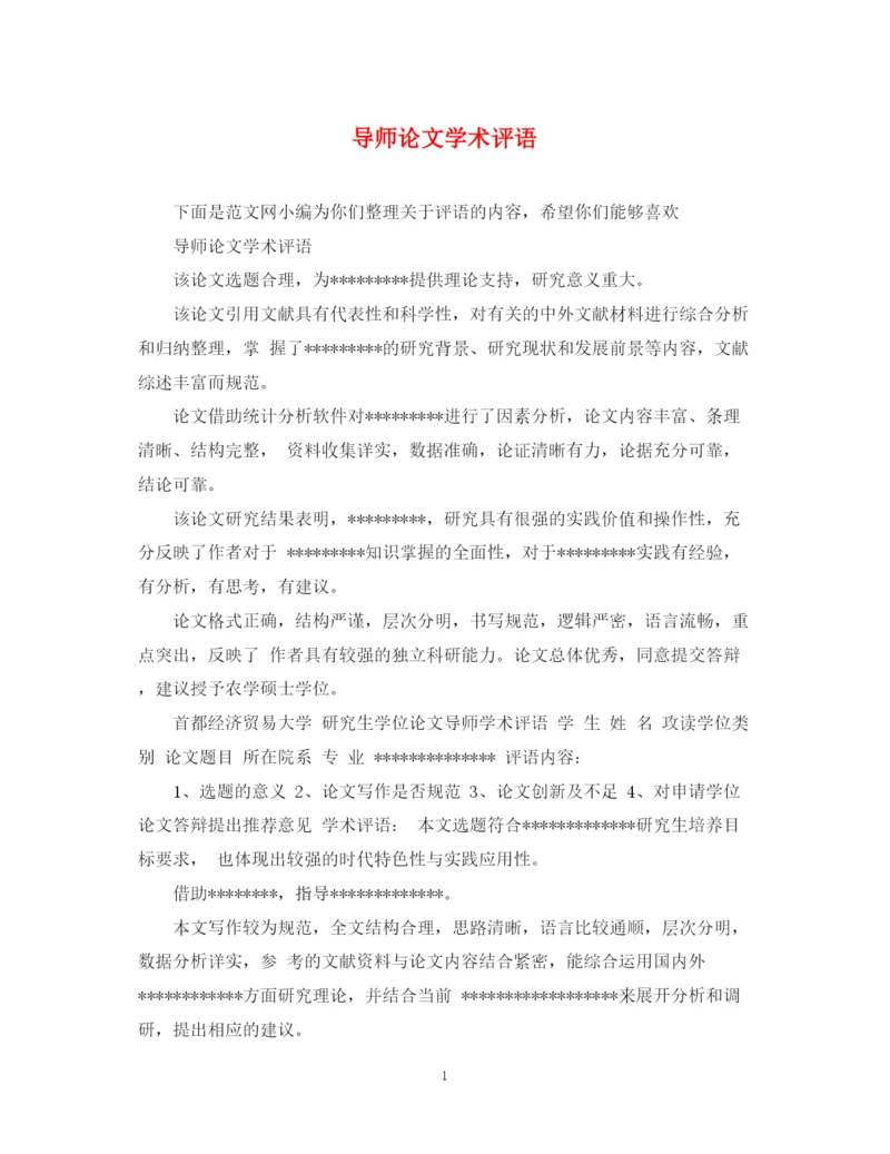 2023年导师论文学术评语.docx