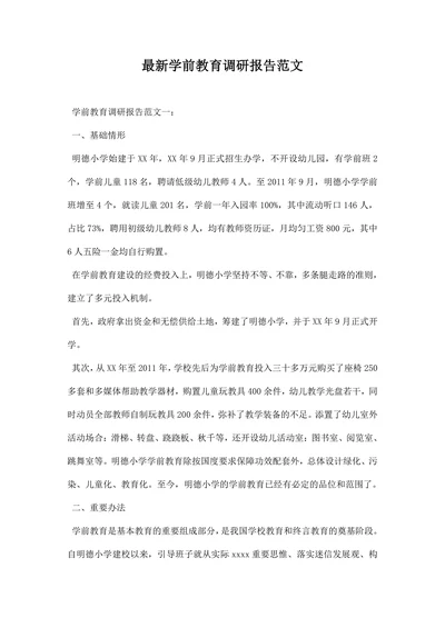 学前教育调研报告范文