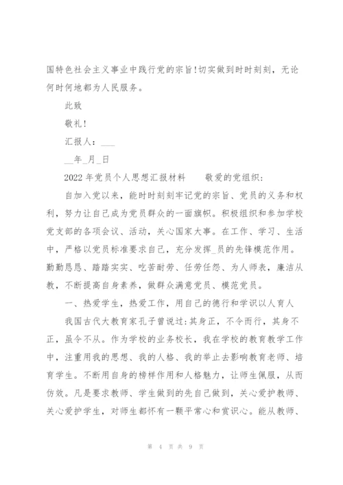 2022年党员个人思想汇报材料.docx