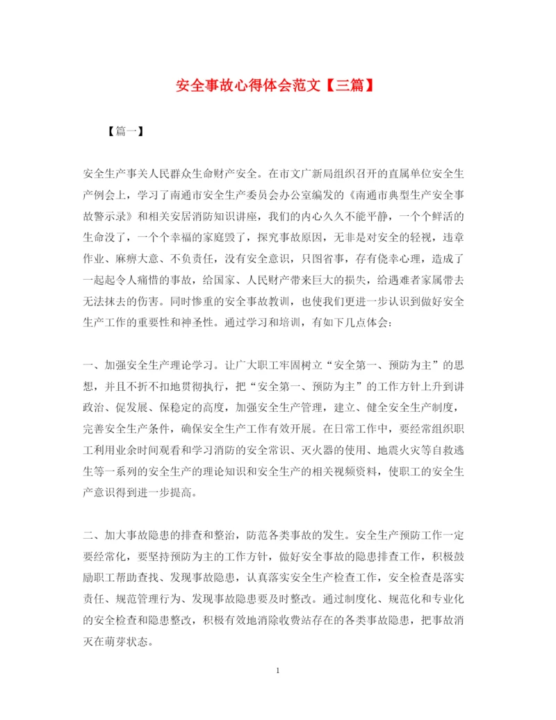 精编安全事故心得体会范文【三篇】.docx