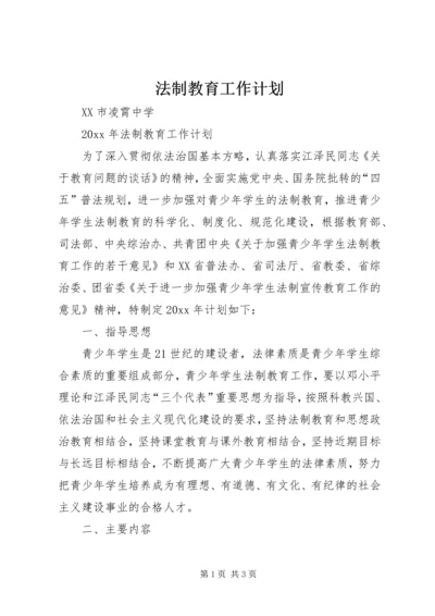 法制教育工作计划 (8).docx