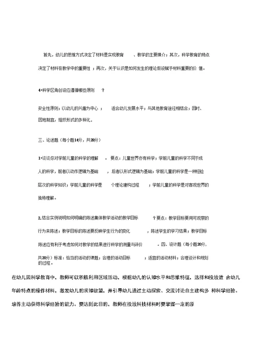 学前儿童科学教育期末复习指导