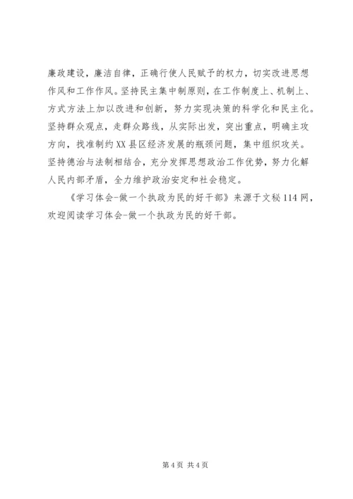 学习体会做一个执政为民的好干部.docx